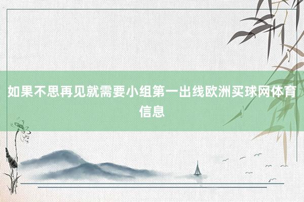 如果不思再见就需要小组第一出线欧洲买球网体育信息