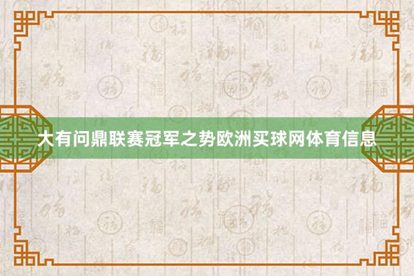 大有问鼎联赛冠军之势欧洲买球网体育信息