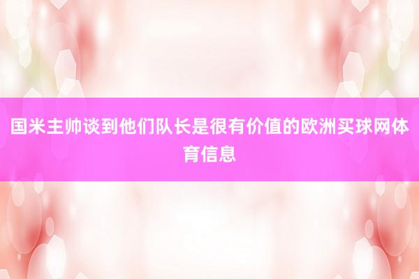国米主帅谈到他们队长是很有价值的欧洲买球网体育信息