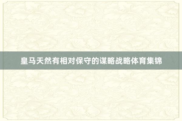 皇马天然有相对保守的谋略战略体育集锦