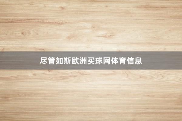 尽管如斯欧洲买球网体育信息