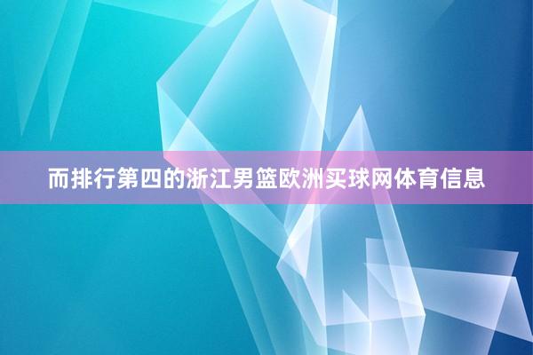 而排行第四的浙江男篮欧洲买球网体育信息