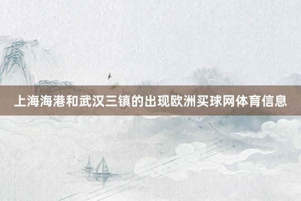 上海海港和武汉三镇的出现欧洲买球网体育信息