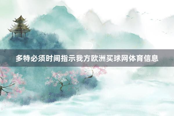 多特必须时间指示我方欧洲买球网体育信息