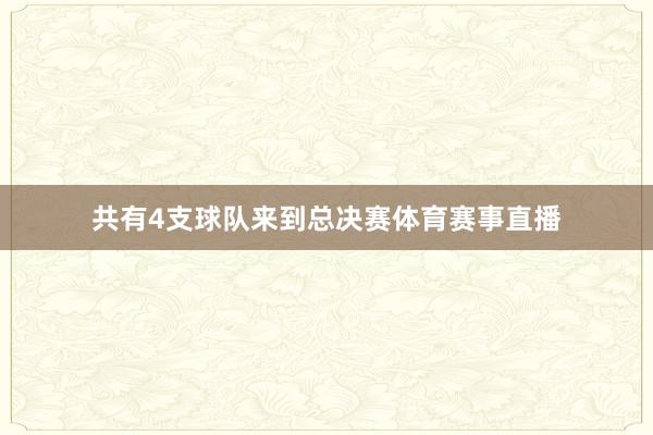 共有4支球队来到总决赛体育赛事直播