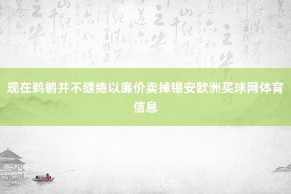 现在鹈鹕并不缱绻以廉价卖掉锡安欧洲买球网体育信息