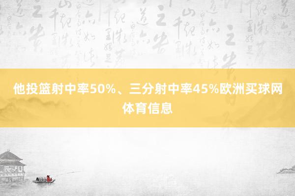 他投篮射中率50%、三分射中率45%欧洲买球网体育信息