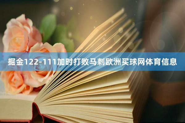 掘金122-111加时打败马刺欧洲买球网体育信息