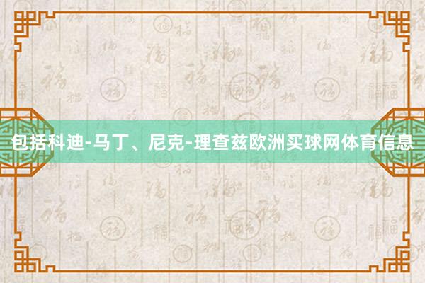 包括科迪-马丁、尼克-理查兹欧洲买球网体育信息