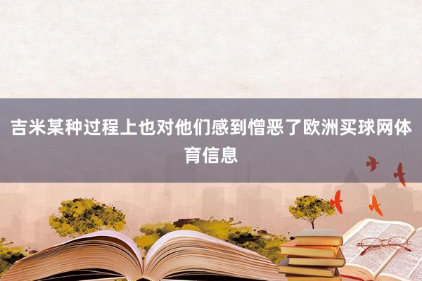 吉米某种过程上也对他们感到憎恶了欧洲买球网体育信息