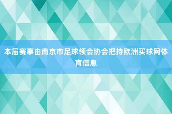 本届赛事由南京市足球领会协会把持欧洲买球网体育信息