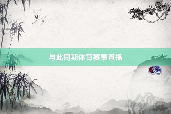 与此同期体育赛事直播