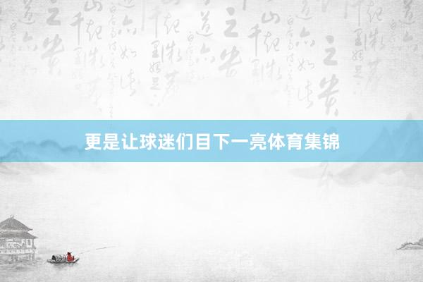 更是让球迷们目下一亮体育集锦