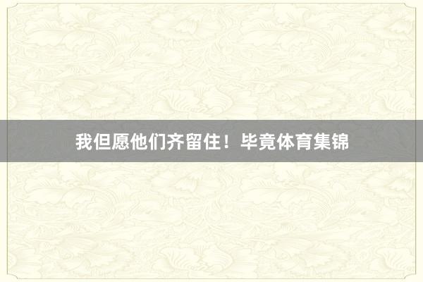 我但愿他们齐留住！毕竟体育集锦
