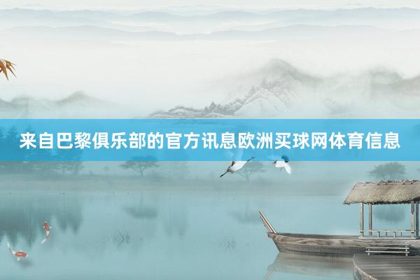 来自巴黎俱乐部的官方讯息欧洲买球网体育信息