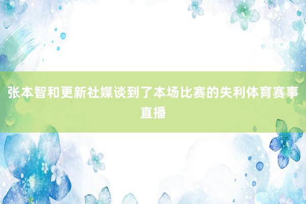 张本智和更新社媒谈到了本场比赛的失利体育赛事直播