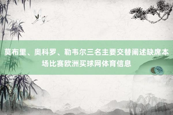 莫布里、奥科罗、勒韦尔三名主要交替阐述缺席本场比赛欧洲买球网体育信息