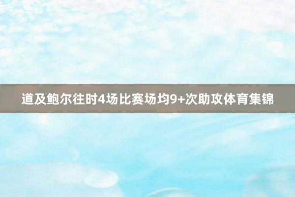 道及鲍尔往时4场比赛场均9+次助攻体育集锦