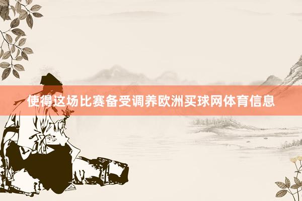 使得这场比赛备受调养欧洲买球网体育信息