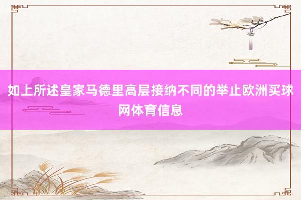 如上所述皇家马德里高层接纳不同的举止欧洲买球网体育信息