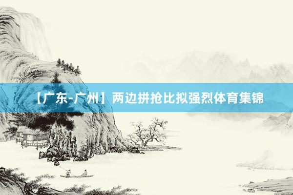 【广东-广州】两边拼抢比拟强烈体育集锦
