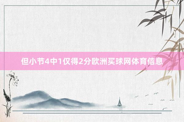 但小节4中1仅得2分欧洲买球网体育信息