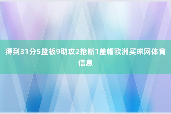 得到31分5篮板9助攻2抢断1盖帽欧洲买球网体育信息