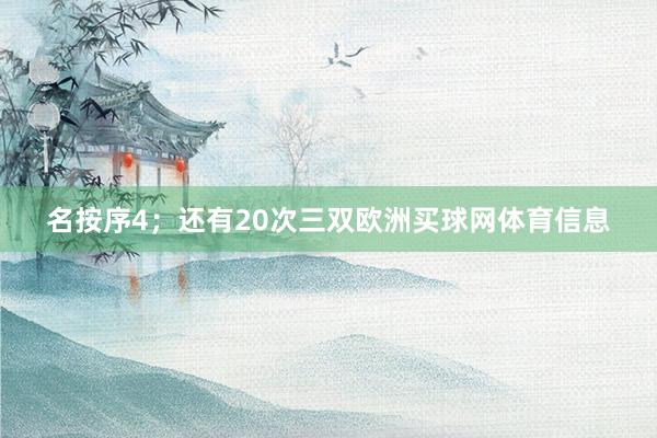 名按序4；还有20次三双欧洲买球网体育信息