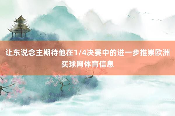 让东说念主期待他在1/4决赛中的进一步推崇欧洲买球网体育信息