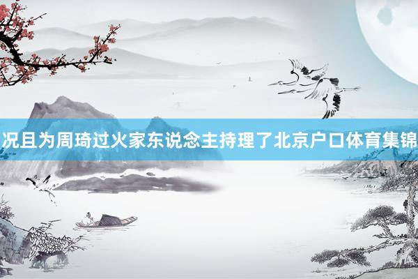 况且为周琦过火家东说念主持理了北京户口体育集锦