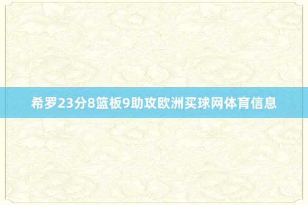 希罗23分8篮板9助攻欧洲买球网体育信息