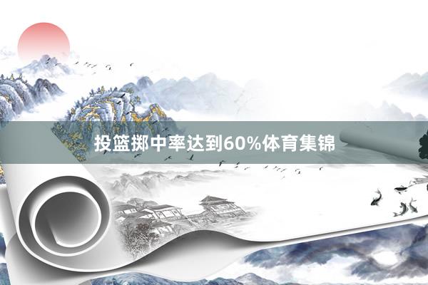 投篮掷中率达到60%体育集锦
