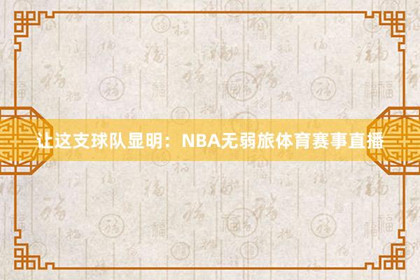 让这支球队显明:NBA无弱旅体育赛事直播