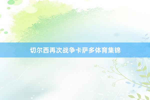切尔西再次战争卡萨多体育集锦