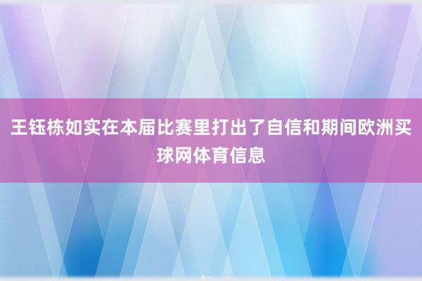 王钰栋如实在本届比赛里打出了自信和期间欧洲买球网体育信息
