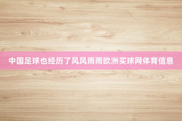 中国足球也经历了风风雨雨欧洲买球网体育信息