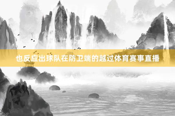 也反应出球队在防卫端的越过体育赛事直播