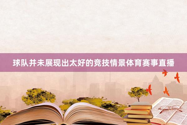 球队并未展现出太好的竞技情景体育赛事直播