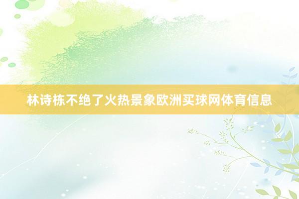 林诗栋不绝了火热景象欧洲买球网体育信息