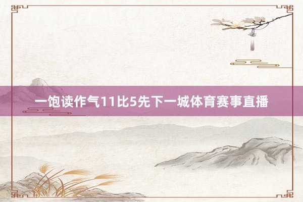 一饱读作气11比5先下一城体育赛事直播