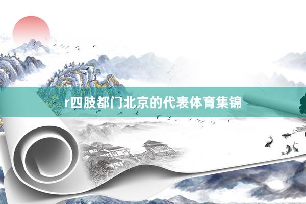 r　　四肢都门北京的代表体育集锦