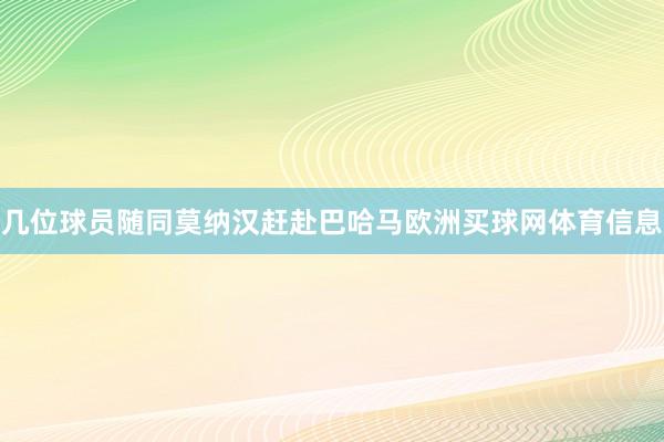 几位球员随同莫纳汉赶赴巴哈马欧洲买球网体育信息