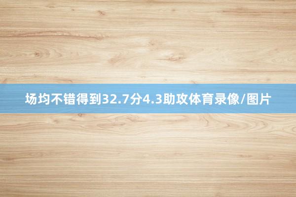 场均不错得到32.7分4.3助攻体育录像/图片