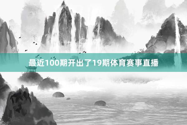 最近100期开出了19期体育赛事直播
