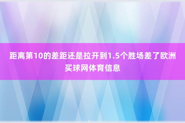距离第10的差距还是拉开到1.5个胜场差了欧洲买球网体育信息