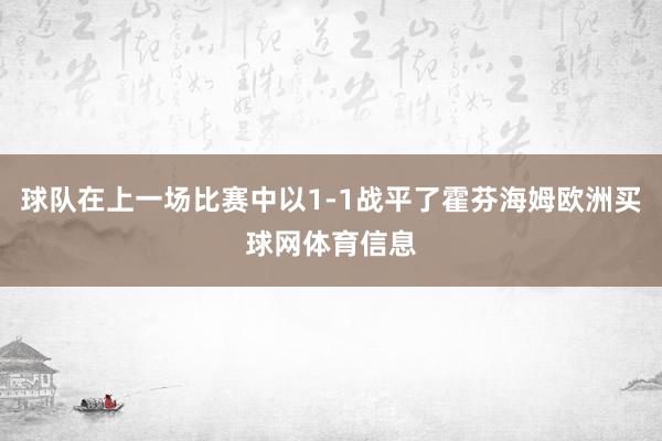 球队在上一场比赛中以1-1战平了霍芬海姆欧洲买球网体育信息
