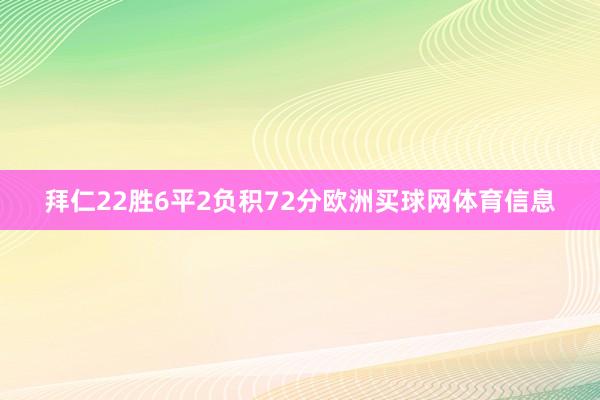 拜仁22胜6平2负积72分欧洲买球网体育信息