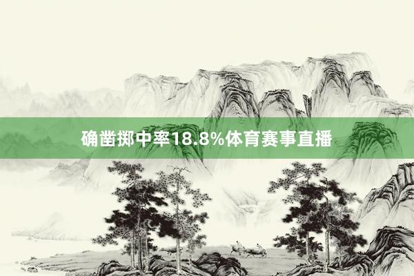 确凿掷中率18.8%体育赛事直播