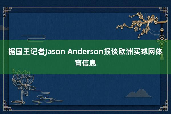 据国王记者Jason Anderson报谈欧洲买球网体育信息