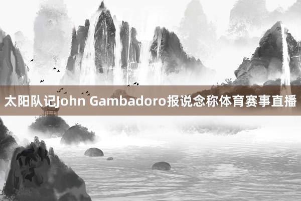 太阳队记John Gambadoro报说念称体育赛事直播